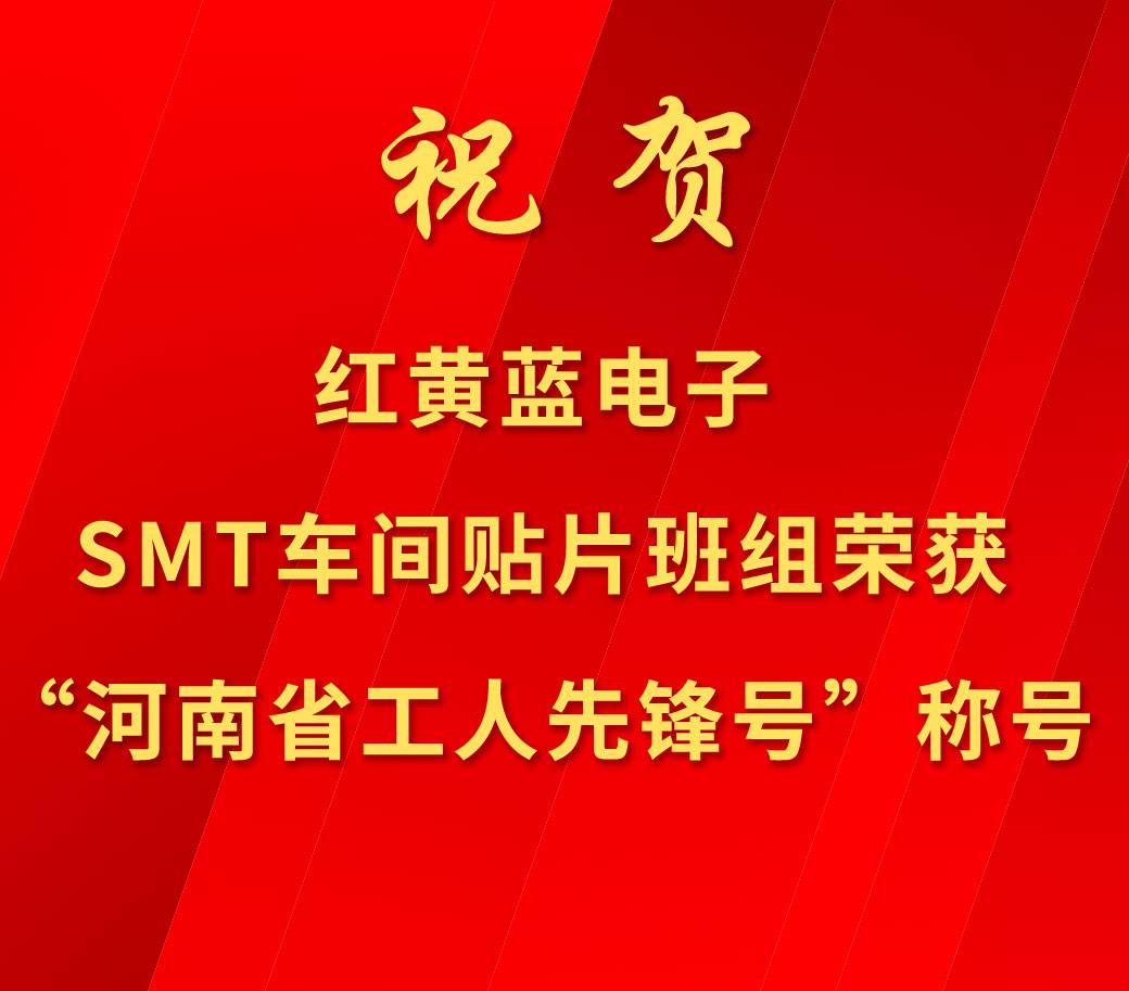 祝賀紅黃藍電子SMT車間貼片班組榮獲“河南省工人先鋒號”稱號。