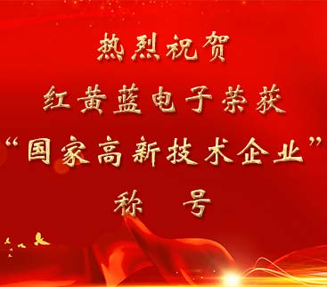 祝賀紅黃藍電子榮獲“國家高新技術(shù)企業(yè)”稱號。