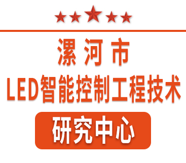 祝賀紅黃藍電子通過“漯河市工程技術(shù)研究中心”認定。