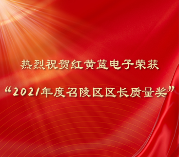 熱烈祝賀紅黃藍(lán)電子榮獲“2021年度召陵區(qū)區(qū)長(zhǎng)質(zhì)量獎(jiǎng)”。
